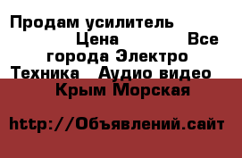 Продам усилитель pioneerGM-A4604 › Цена ­ 6 350 - Все города Электро-Техника » Аудио-видео   . Крым,Морская